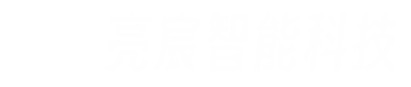 亮宸智能科技